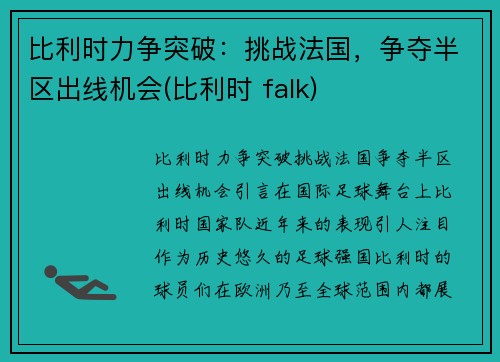 比利时力争突破：挑战法国，争夺半区出线机会(比利时 falk)