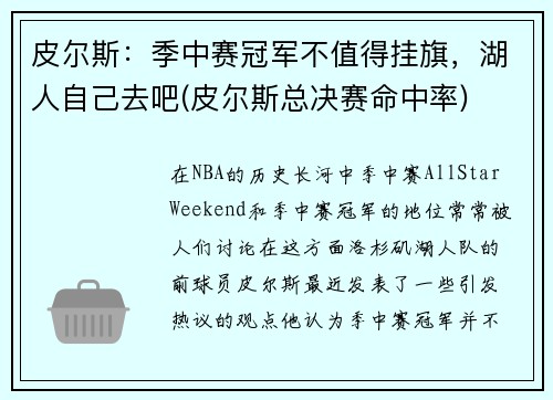 皮尔斯：季中赛冠军不值得挂旗，湖人自己去吧(皮尔斯总决赛命中率)