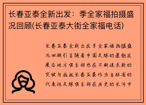 长春亚泰全新出发：季全家福拍摄盛况回顾(长春亚泰大街全家福电话)