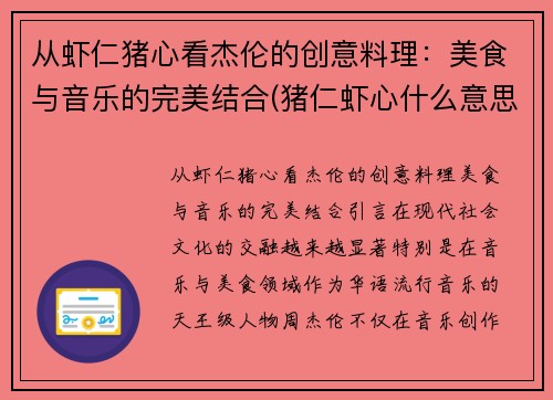 从虾仁猪心看杰伦的创意料理：美食与音乐的完美结合(猪仁虾心什么意思)
