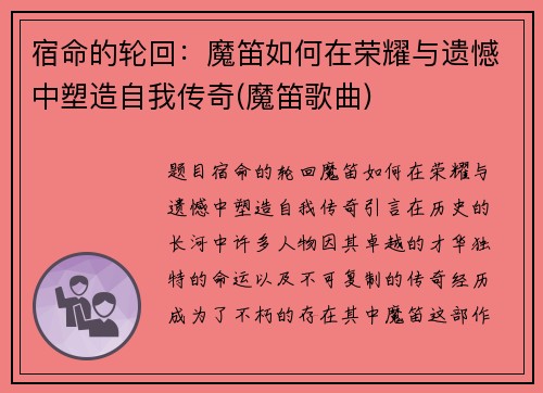 宿命的轮回：魔笛如何在荣耀与遗憾中塑造自我传奇(魔笛歌曲)