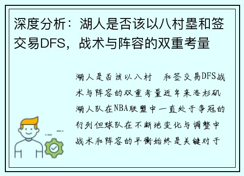 深度分析：湖人是否该以八村塁和签交易DFS，战术与阵容的双重考量