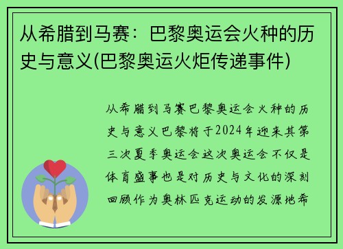 从希腊到马赛：巴黎奥运会火种的历史与意义(巴黎奥运火炬传递事件)