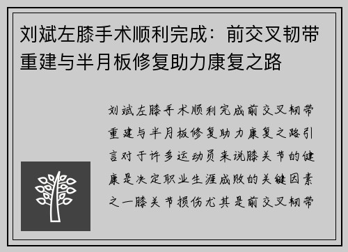 刘斌左膝手术顺利完成：前交叉韧带重建与半月板修复助力康复之路