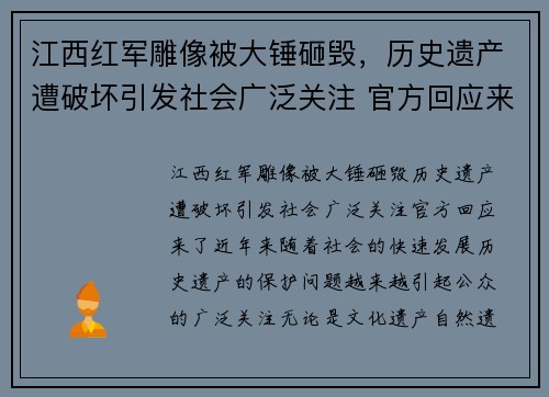 江西红军雕像被大锤砸毁，历史遗产遭破坏引发社会广泛关注 官方回应来了