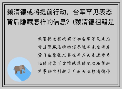 赖清德或将提前行动，台军罕见表态背后隐藏怎样的信息？(赖清德祖籍是哪里的)