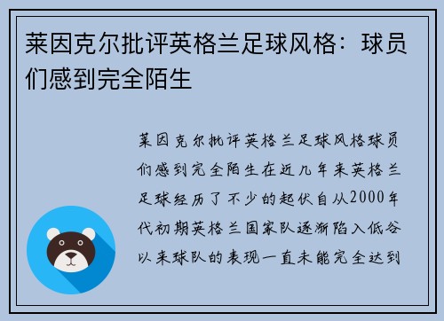 莱因克尔批评英格兰足球风格：球员们感到完全陌生