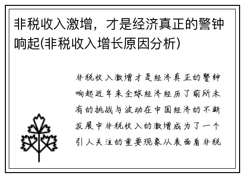 非税收入激增，才是经济真正的警钟响起(非税收入增长原因分析)