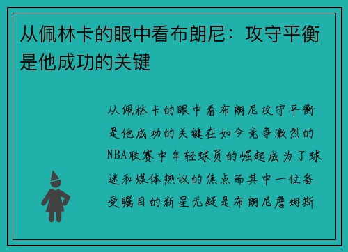 从佩林卡的眼中看布朗尼：攻守平衡是他成功的关键