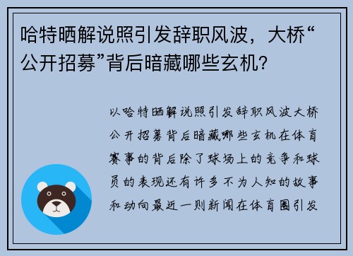 哈特晒解说照引发辞职风波，大桥“公开招募”背后暗藏哪些玄机？