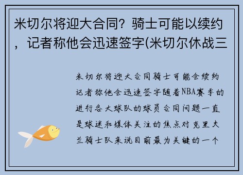 米切尔将迎大合同？骑士可能以续约，记者称他会迅速签字(米切尔休战三将20+补缺 爵士力擒灰熊喜迎7连胜)