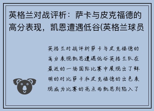 英格兰对战评析：萨卡与皮克福德的高分表现，凯恩遭遇低谷(英格兰球员萨卡)