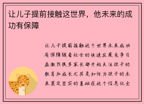 让儿子提前接触这世界，他未来的成功有保障