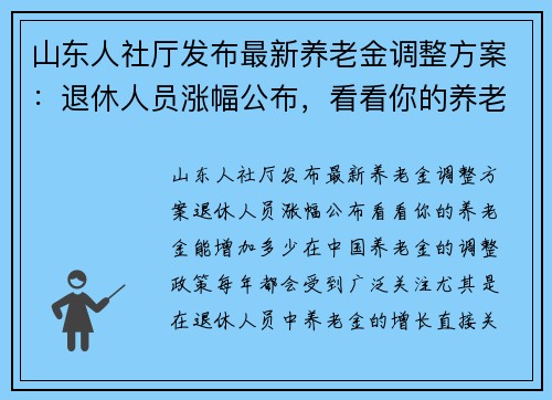 山东人社厅发布最新养老金调整方案：退休人员涨幅公布，看看你的养老金能增加多少