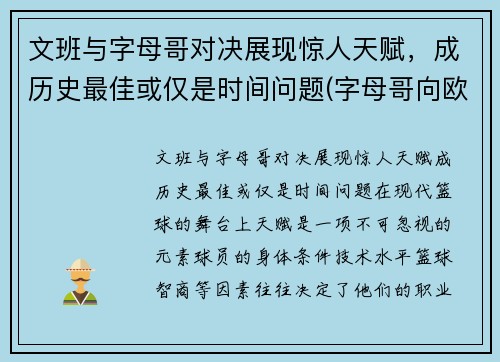 文班与字母哥对决展现惊人天赋，成历史最佳或仅是时间问题(字母哥向欧文道歉)