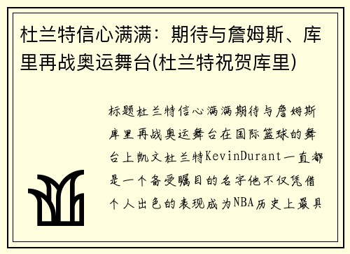 杜兰特信心满满：期待与詹姆斯、库里再战奥运舞台(杜兰特祝贺库里)