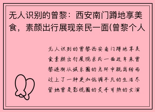 无人识别的曾黎：西安南门蹲地享美食，素颜出行展现亲民一面(曾黎个人作品)