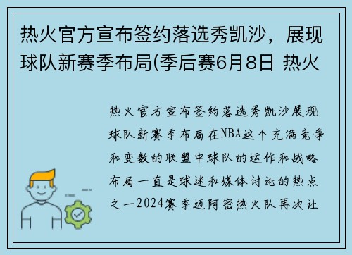 热火官方宣布签约落选秀凯沙，展现球队新赛季布局(季后赛6月8日 热火vs凯尔特人)