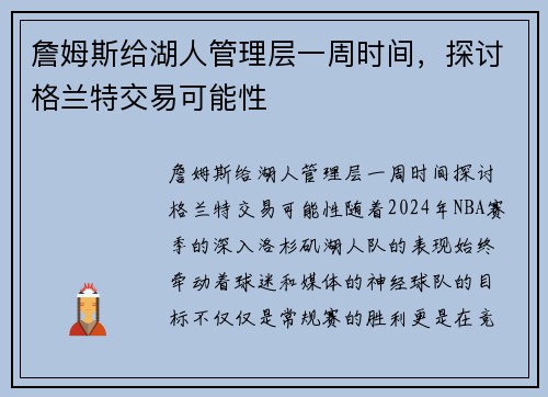 詹姆斯给湖人管理层一周时间，探讨格兰特交易可能性