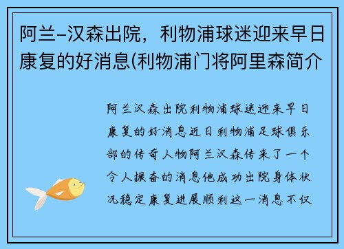 阿兰-汉森出院，利物浦球迷迎来早日康复的好消息(利物浦门将阿里森简介)