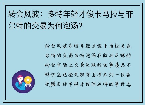 转会风波：多特年轻才俊卡马拉与菲尔特的交易为何泡汤？
