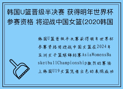 韩国U篮晋级半决赛 获得明年世界杯参赛资格 将迎战中国女篮(2020韩国女子篮球联赛)