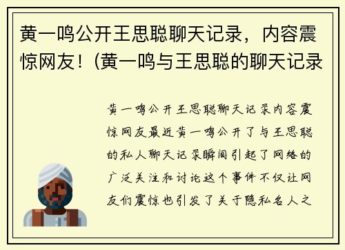 黄一鸣公开王思聪聊天记录，内容震惊网友！(黄一鸣与王思聪的聊天记录)