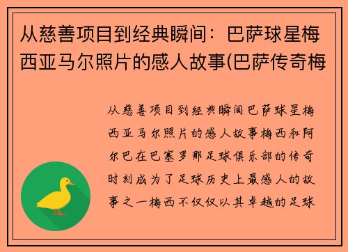 从慈善项目到经典瞬间：巴萨球星梅西亚马尔照片的感人故事(巴萨传奇梅西)