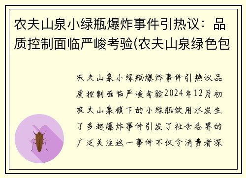 农夫山泉小绿瓶爆炸事件引热议：品质控制面临严峻考验(农夫山泉绿色包装)