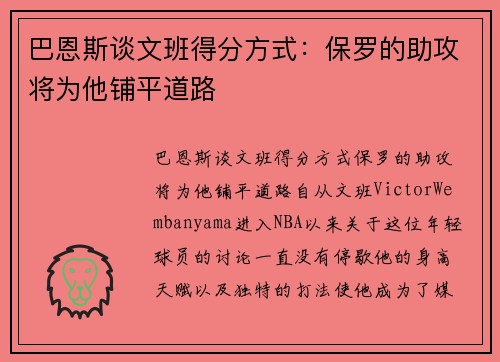 巴恩斯谈文班得分方式：保罗的助攻将为他铺平道路