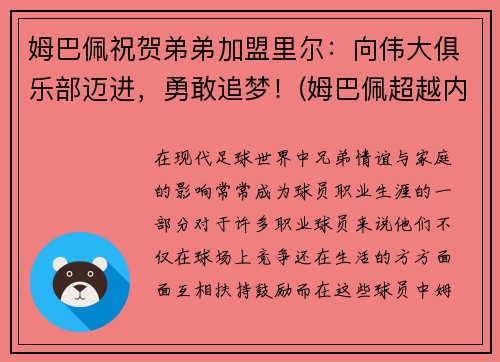 姆巴佩祝贺弟弟加盟里尔：向伟大俱乐部迈进，勇敢追梦！(姆巴佩超越内马尔)