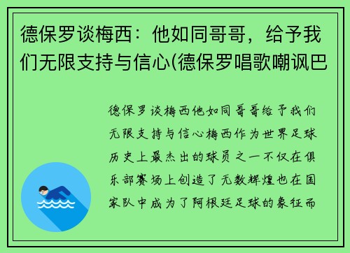 德保罗谈梅西：他如同哥哥，给予我们无限支持与信心(德保罗唱歌嘲讽巴西)