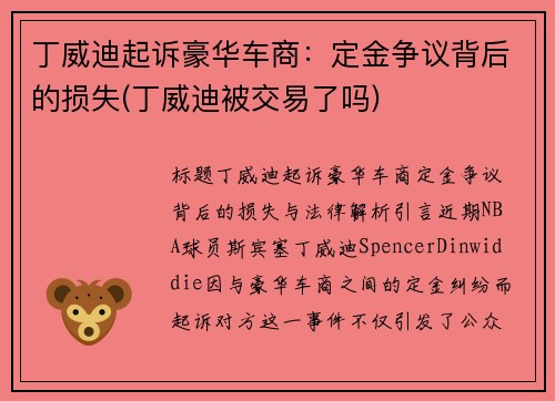 丁威迪起诉豪华车商：定金争议背后的损失(丁威迪被交易了吗)