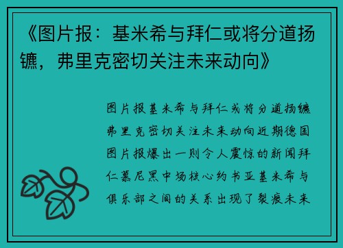 《图片报：基米希与拜仁或将分道扬镳，弗里克密切关注未来动向》