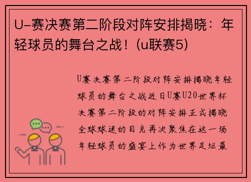 U-赛决赛第二阶段对阵安排揭晓：年轻球员的舞台之战！(u联赛5)