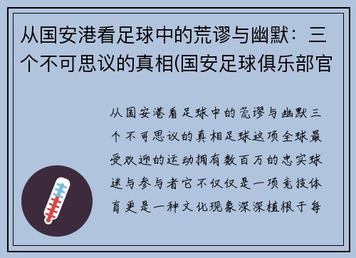 从国安港看足球中的荒谬与幽默：三个不可思议的真相(国安足球俱乐部官网)