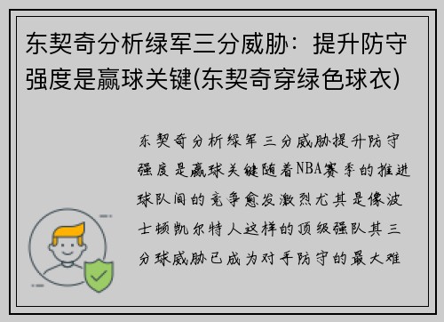 东契奇分析绿军三分威胁：提升防守强度是赢球关键(东契奇穿绿色球衣)