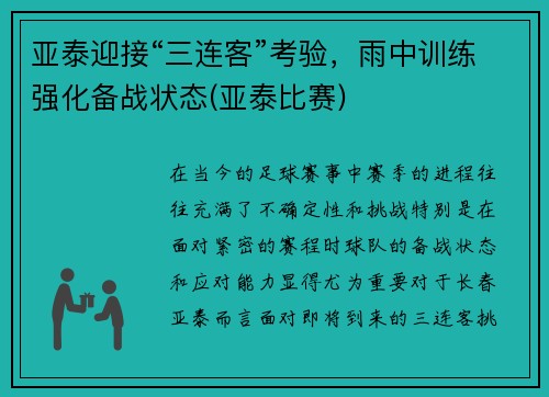 亚泰迎接“三连客”考验，雨中训练强化备战状态(亚泰比赛)