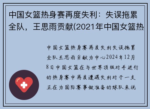 中国女篮热身赛再度失利：失误拖累全队，王思雨贡献(2021年中国女篮热身赛)