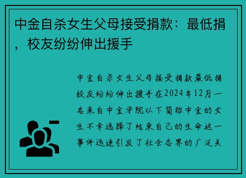 中金自杀女生父母接受捐款：最低捐，校友纷纷伸出援手