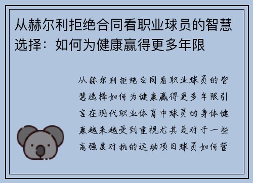 从赫尔利拒绝合同看职业球员的智慧选择：如何为健康赢得更多年限