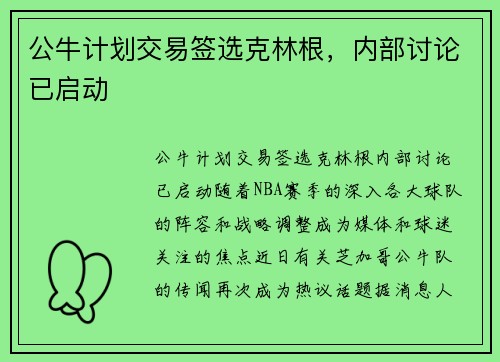 公牛计划交易签选克林根，内部讨论已启动