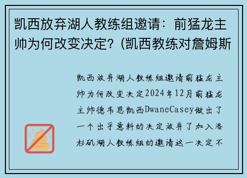 凯西放弃湖人教练组邀请：前猛龙主帅为何改变决定？(凯西教练对詹姆斯评价)