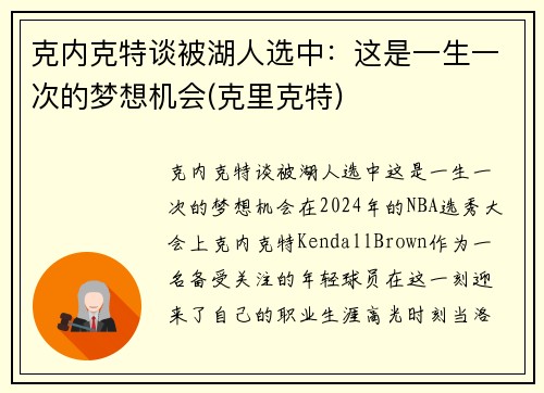 克内克特谈被湖人选中：这是一生一次的梦想机会(克里克特)