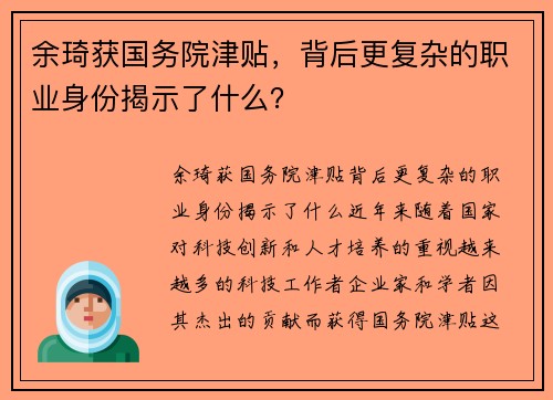 余琦获国务院津贴，背后更复杂的职业身份揭示了什么？