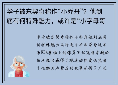 华子被东契奇称作“小乔丹”？他到底有何特殊魅力，或许是“小字母哥哥”！
