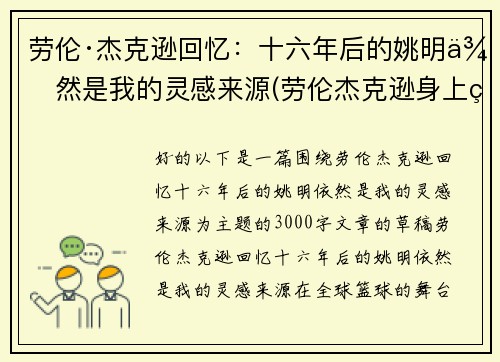 劳伦·杰克逊回忆：十六年后的姚明依然是我的灵感来源(劳伦杰克逊身上的姚明纹身)