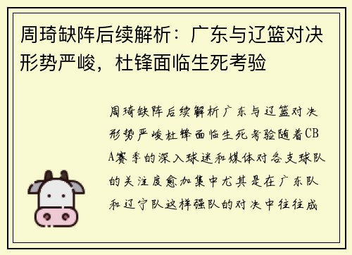 周琦缺阵后续解析：广东与辽篮对决形势严峻，杜锋面临生死考验