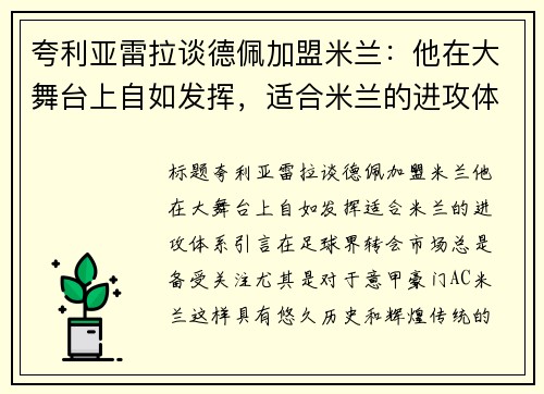 夸利亚雷拉谈德佩加盟米兰：他在大舞台上自如发挥，适合米兰的进攻体系