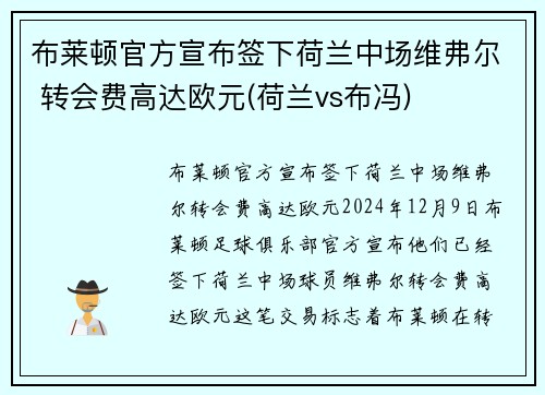 布莱顿官方宣布签下荷兰中场维弗尔 转会费高达欧元(荷兰vs布冯)